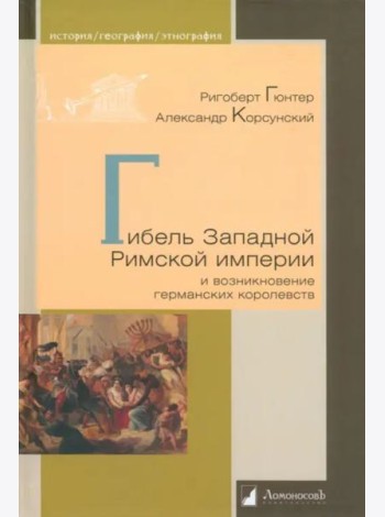 Гибель Западной Римской империи и возникновение германских королевств