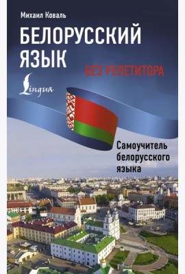 Белорусский язык без репетитора. Самоучитель белорусского языка