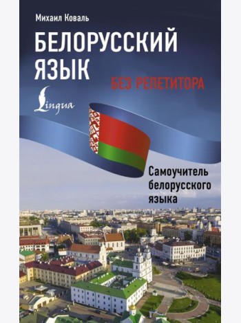 Белорусский язык без репетитора. Самоучитель белорусского языка
