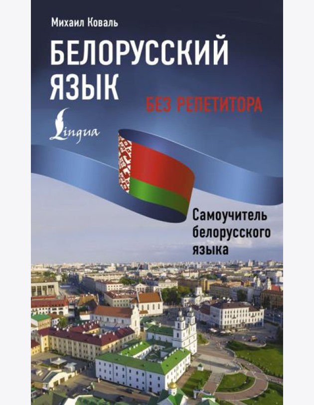 Белорусский язык без репетитора. Самоучитель белорусского языка