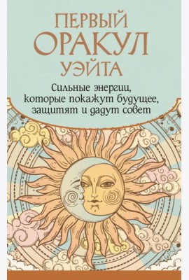 Первый Оракул Уэйта. Сильные энергии, которые покажут будущее, защитят и дадут совет ( 42 карты + книжечка )