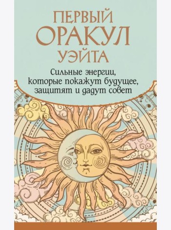 Первый Оракул Уэйта. Сильные энергии, которые покажут будущее, защитят и дадут совет ( 42 карты + книжечка )