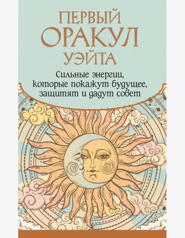 Первый Оракул Уэйта. Сильные энергии, которые покажут будущее, защитят и дадут совет ( 42 карты + книжечка )