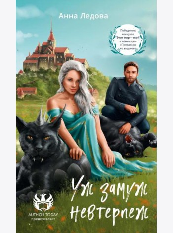 Уж замуж невтерпеж