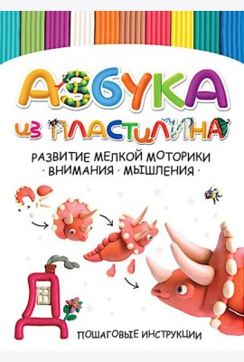 Азбука из пластилина. Развитие мелкой моторики, внимания, мышления