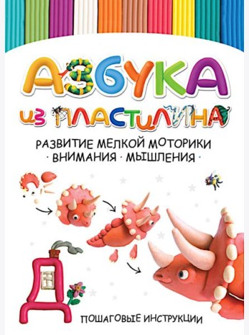 Азбука из пластилина. Развитие мелкой моторики, внимания, мышления