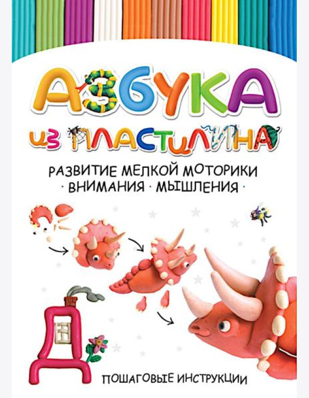 Азбука из пластилина. Развитие мелкой моторики, внимания, мышления