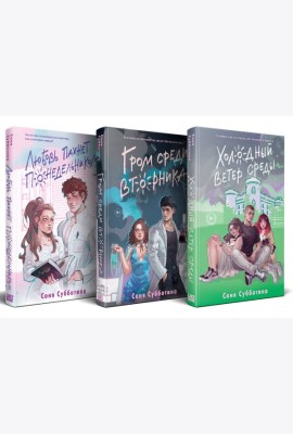 Комплект из 3 книг: Любовь пахнет понедельником (#1) + Гром среди вторника (#2) + Холодный ветер среды (#3)