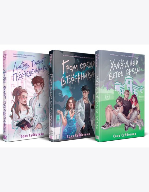 Комплект из 3 книг: Любовь пахнет понедельником (#1) + Гром среди вторника (#2) + Холодный ветер среды (#3)
