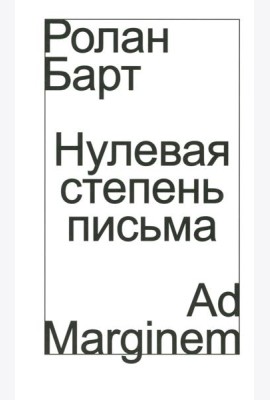 Нулевая степень письма
