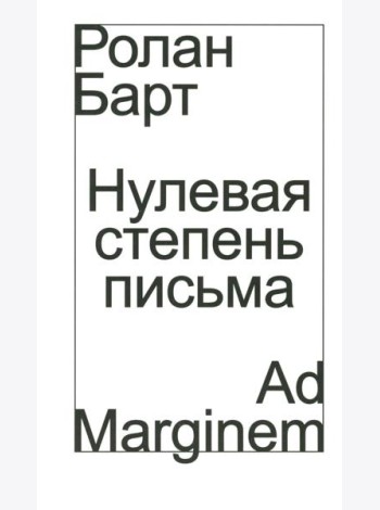 Нулевая степень письма
