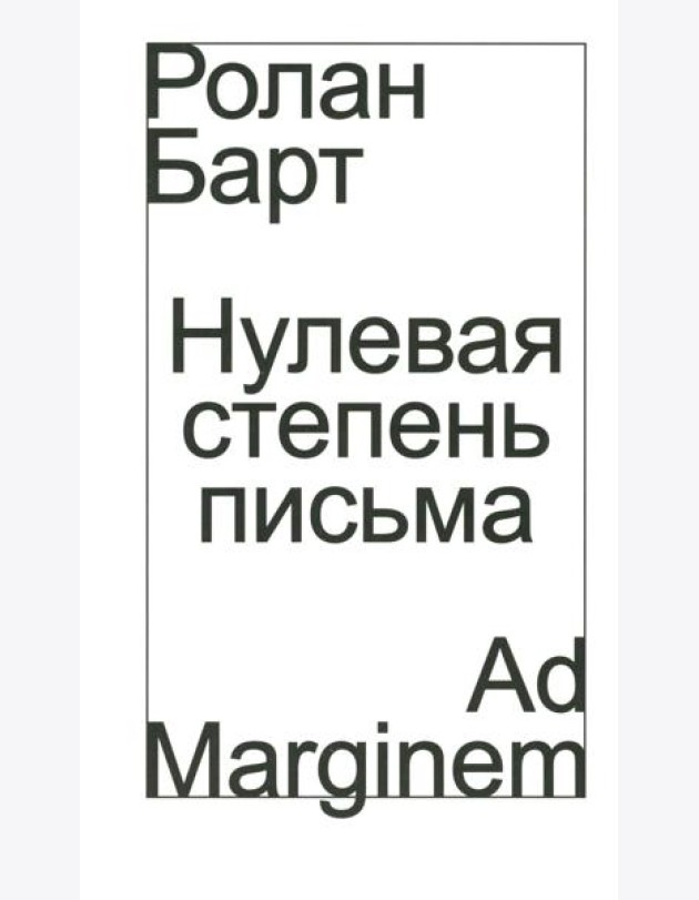Нулевая степень письма