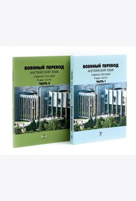 Военный перевод. Английский язык: Учебное пособие. В 2-х ч. (комплект)
