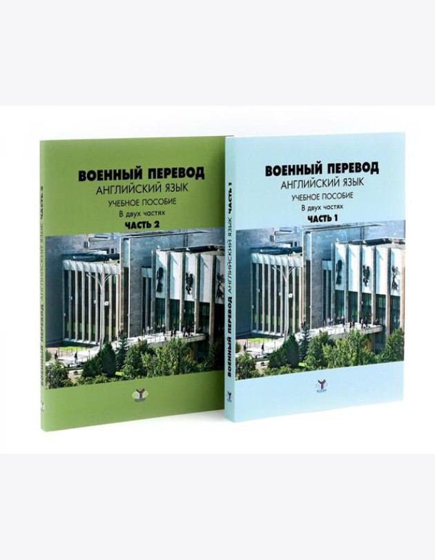 Военный перевод. Английский язык: Учебное пособие. В 2-х ч. (комплект)