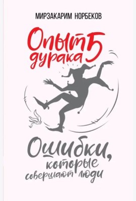 Опыт дурака 5: ошибки, которые совершают люди