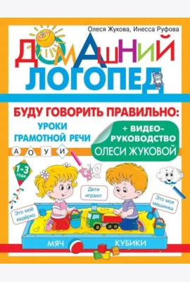 Буду говорить правильно