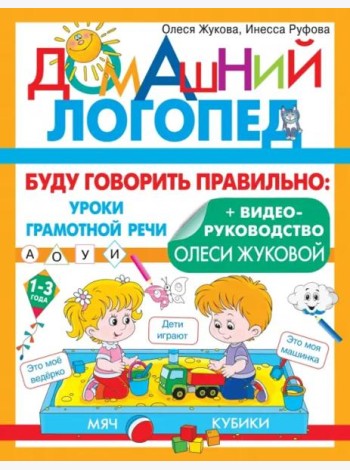 Буду говорить правильно