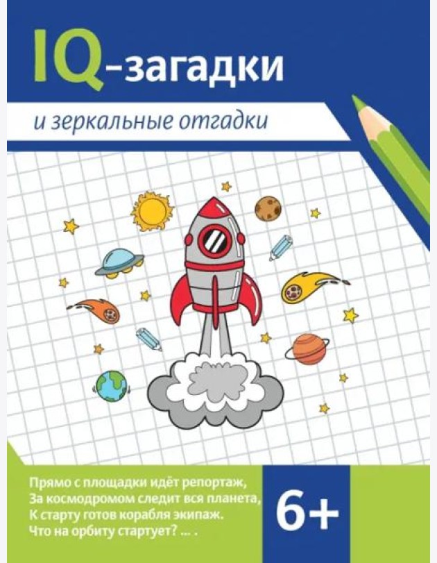 IQ-загадки и зеркальные отгадки. 6+