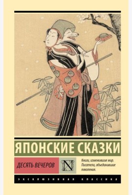 Десять вечеров