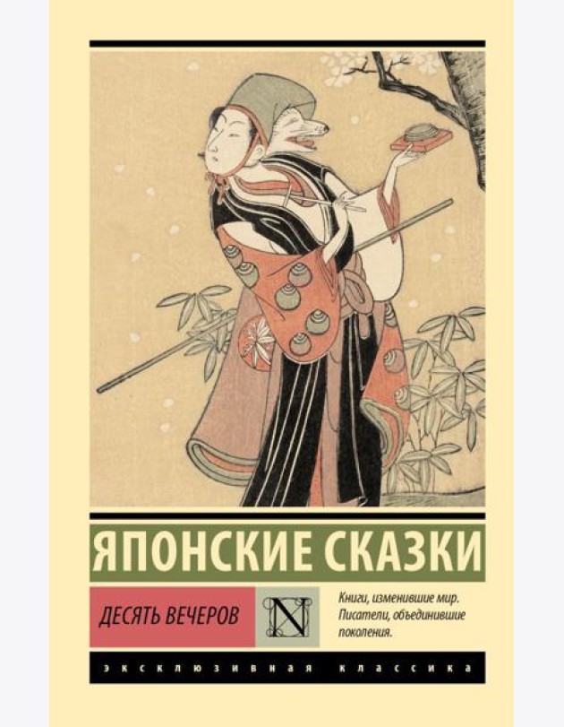 Десять вечеров