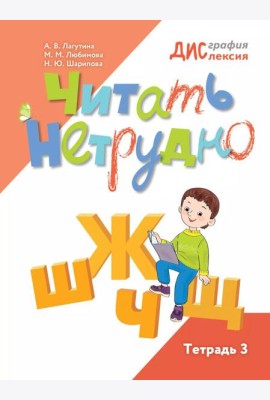 Читать нетрудно. Ш, Ж, Ч, Щ. Тетрадь 3. 2-е изд