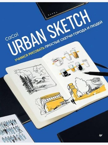 Urban Sketch. Учимся рисовать простые скетчи города и людей