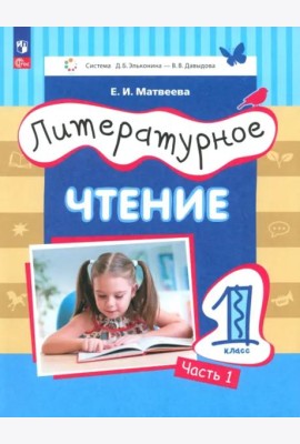 Литературное чтение. 1 класс. Учебное пособие. В 2-х частях. Часть 1