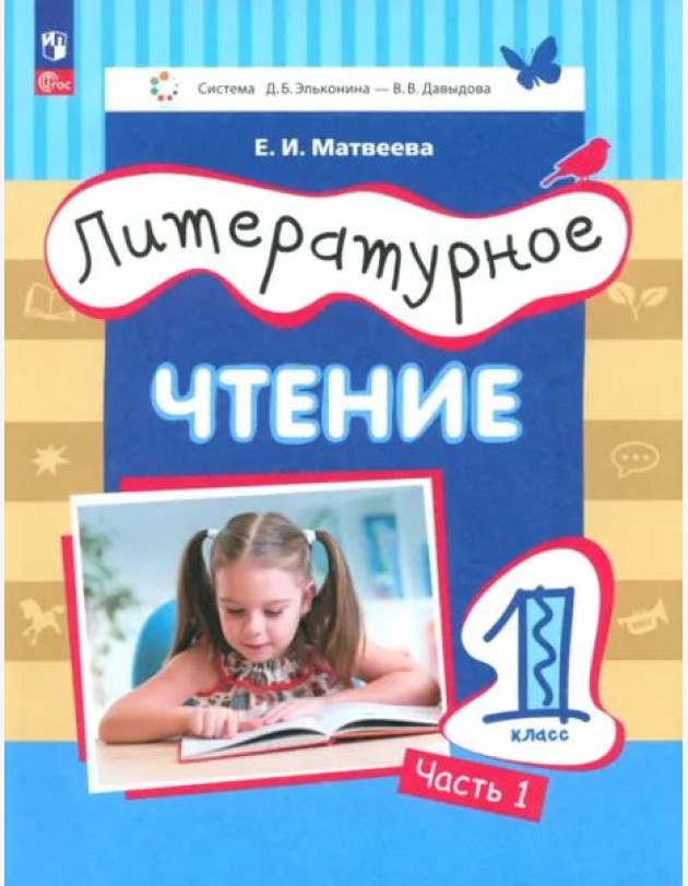 Литературное чтение. 1 класс. Учебное пособие. В 2-х частях. Часть 1