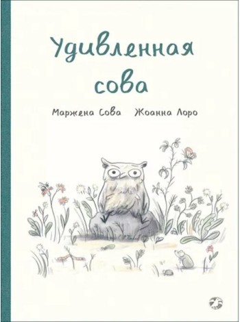 Удивленная сова