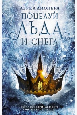 Поцелуй льда и снега