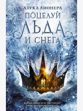 Поцелуй льда и снега