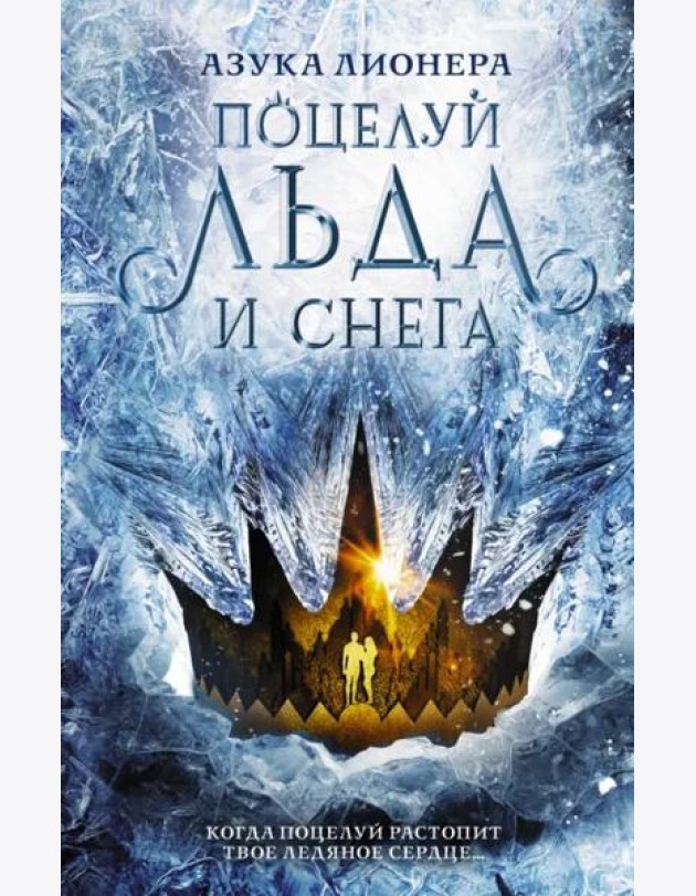 Поцелуй льда и снега