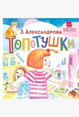 Топотушки. Стихи