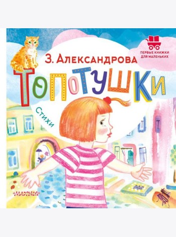 Топотушки. Стихи