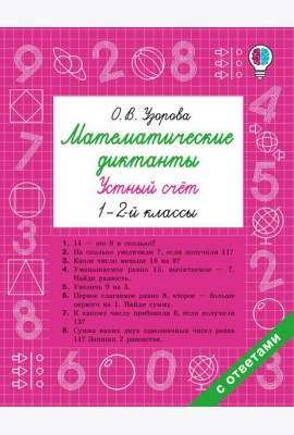 Математические диктанты. Устный счет. 1-2-й кл