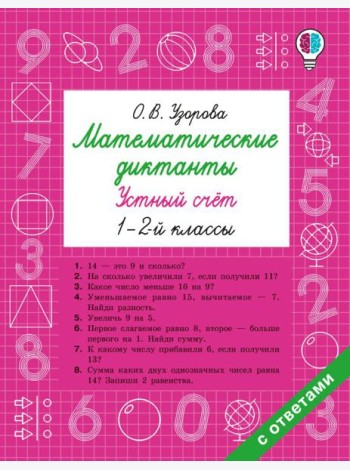 Математические диктанты. Устный счет. 1-2-й кл