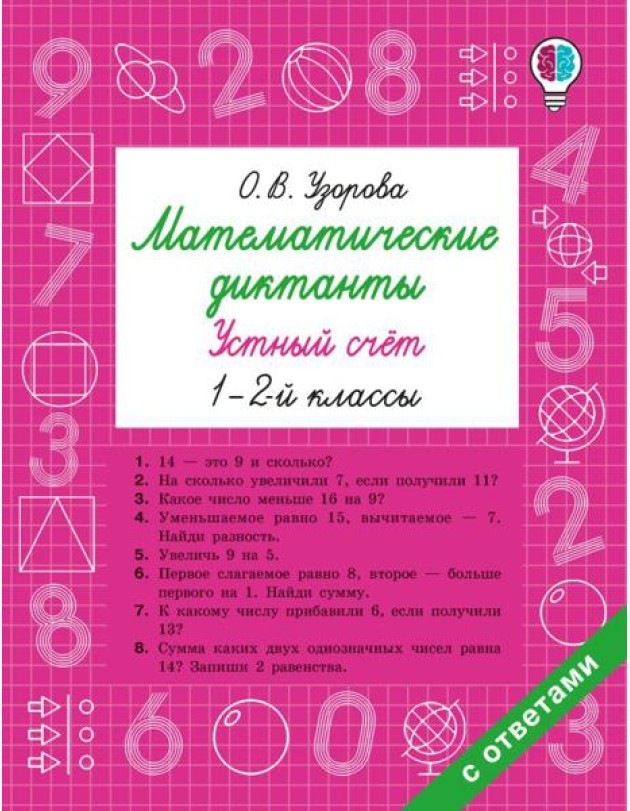 Математические диктанты. Устный счет. 1-2-й кл