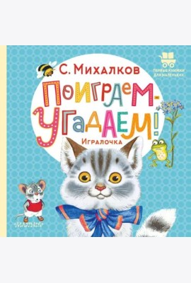 Поиграем-угадаем! Игралочка