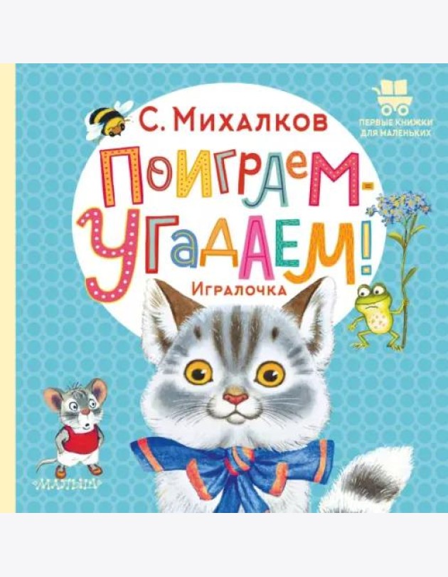 Поиграем-угадаем! Игралочка