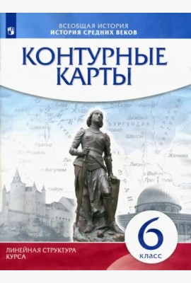 История средних веков 6кл Контурные карты