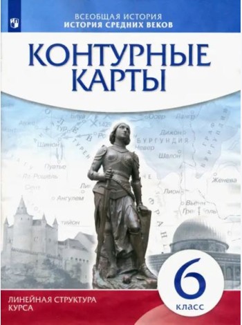 История средних веков 6кл Контурные карты