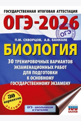 ОГЭ-2026. Биология. 30 тренировочных вариантов экзаменационных работ для подготовки к основному государственному экзамену