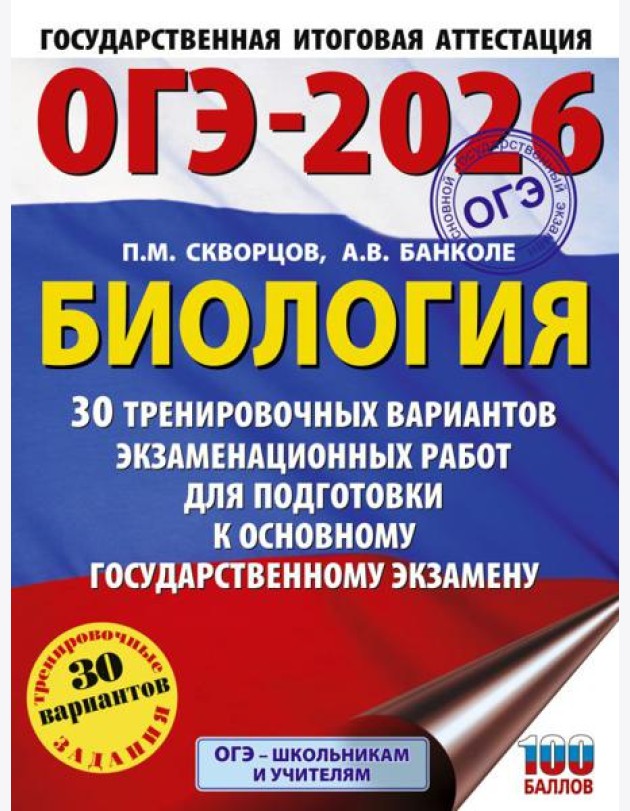 ОГЭ-2026. Биология. 30 тренировочных вариантов экзаменационных работ для подготовки к основному государственному экзамену
