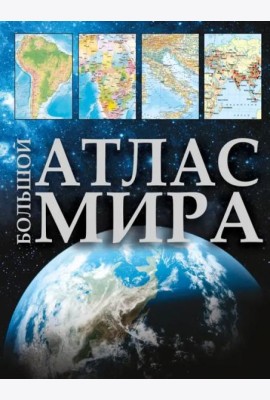 Большой атлас мира 2023. В новых границах