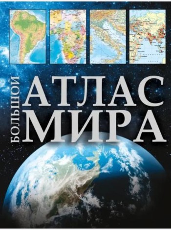 Большой атлас мира 2023. В новых границах