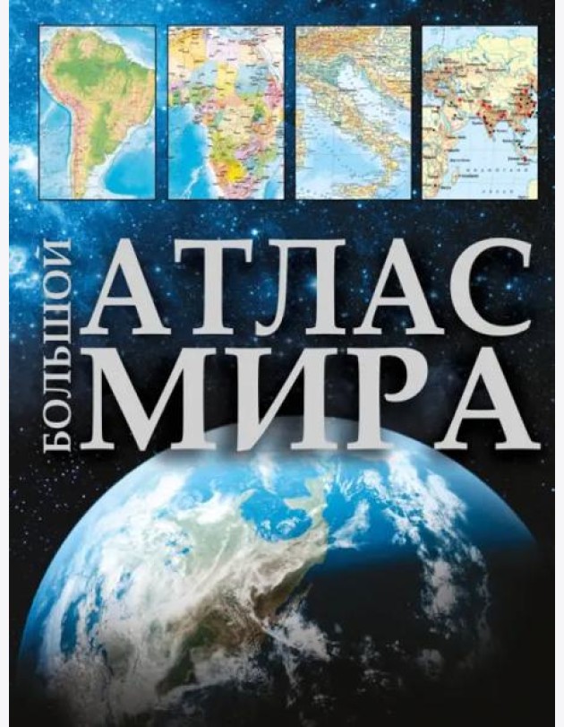 Большой атлас мира 2023. В новых границах