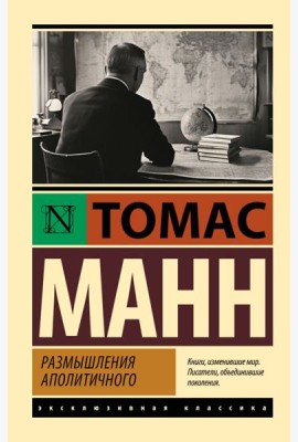 Размышления аполитичного