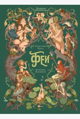 Волшебная энциклопедия. Феи