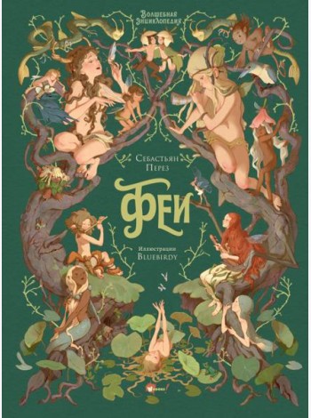 Волшебная энциклопедия. Феи