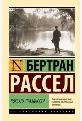 Похвала праздности